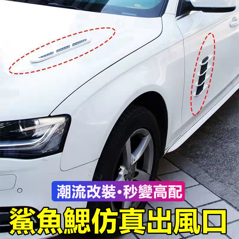 汽車假通風口鯊魚腮裝飾貼