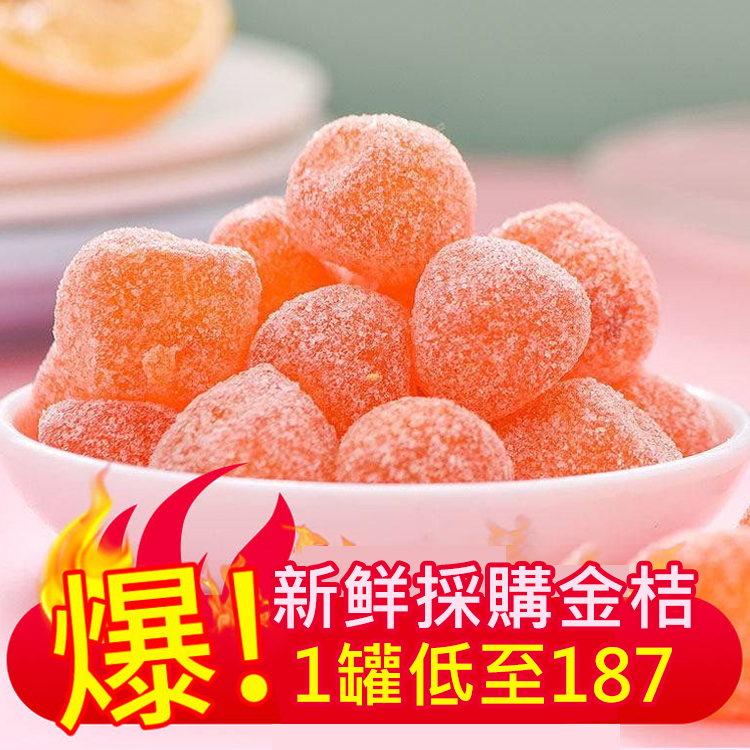 瘋殺搶購 全年最低價！ 【酸酸甜甜】冰糖金桔幹 純天然果乾 無添加無農藥 滿滿維C 綠色健康好味道 單罐低至187！新鮮製作 免費送貨 放心訂購！